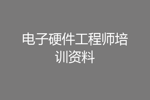 电子硬件工程师培训资料