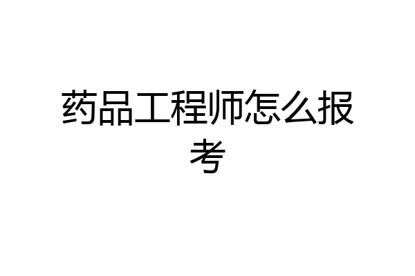 药品工程师怎么报考