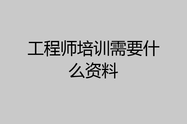 工程师培训需要什么资料