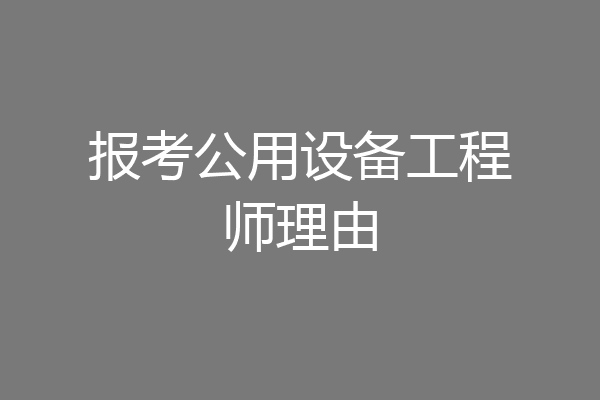 报考公用设备工程师理由