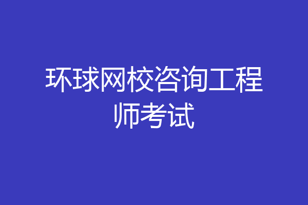环球网校咨询工程师考试