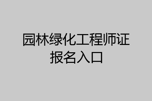 园林绿化工程师证报名入口