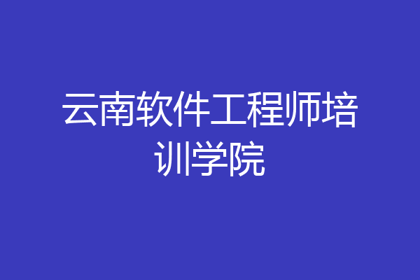 云南软件工程师培训学院