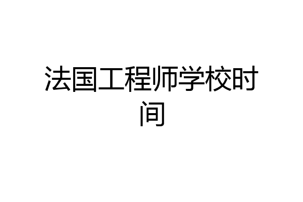 法国工程师学校时间