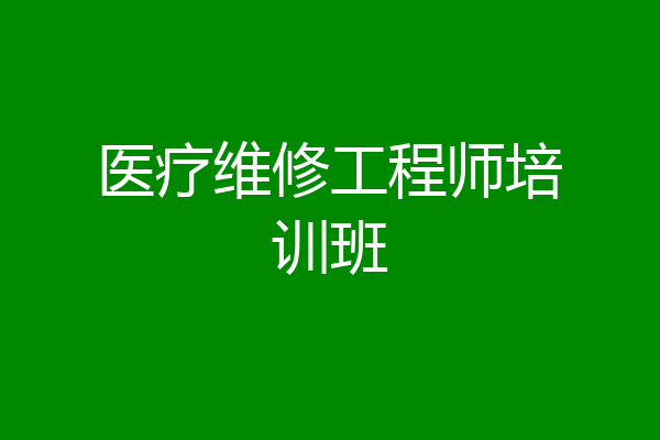 医疗维修工程师培训班
