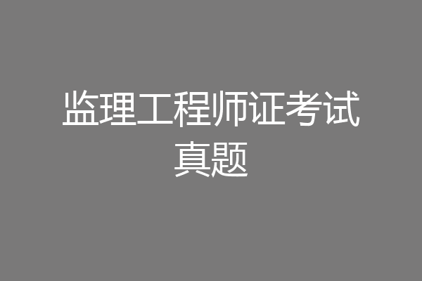 监理工程师证考试真题