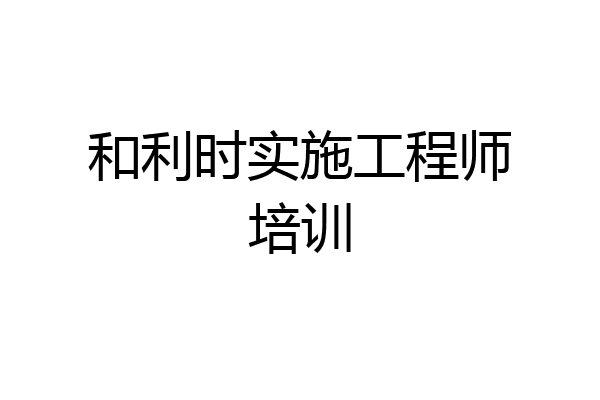 和利时实施工程师培训