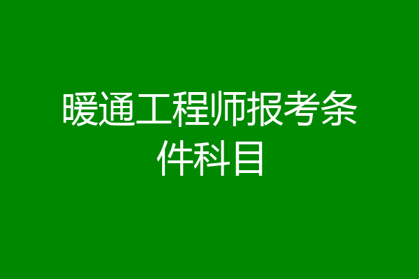 暖通工程师报考条件科目