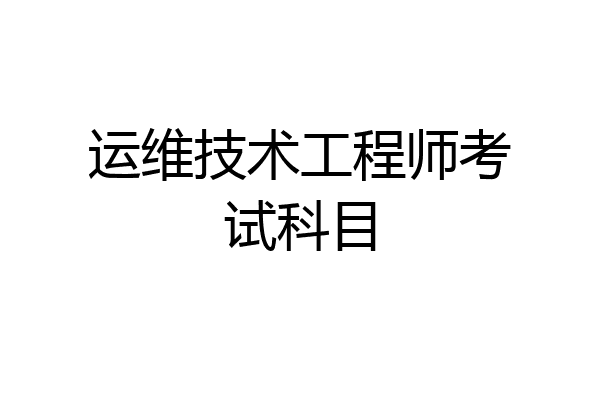 运维技术工程师考试科目