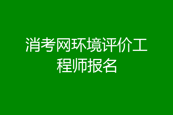 消考网环境评价工程师报名