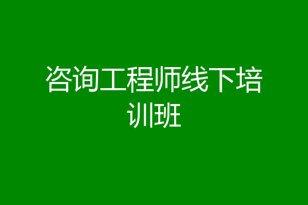 咨询工程师线下培训班