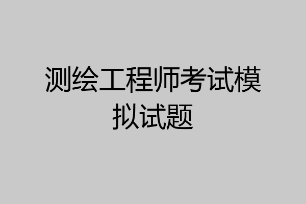 测绘工程师考试模拟试题