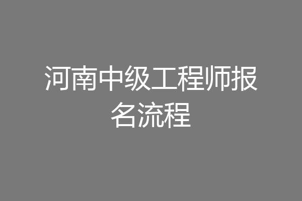 河南中级工程师报名流程