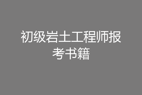 初级岩土工程师报考书籍