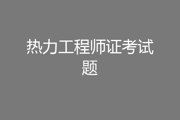 热力工程师证考试题