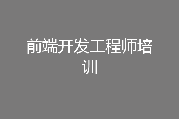 前端开发工程师培训