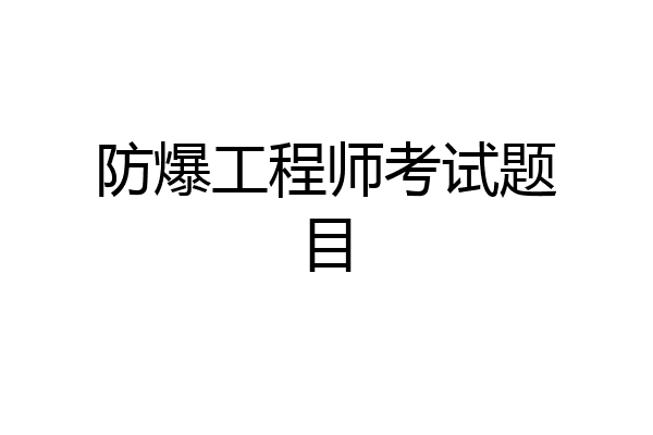 防爆工程师考试题目