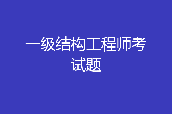 一级结构工程师考试题