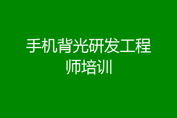手机背光研发工程师培训
