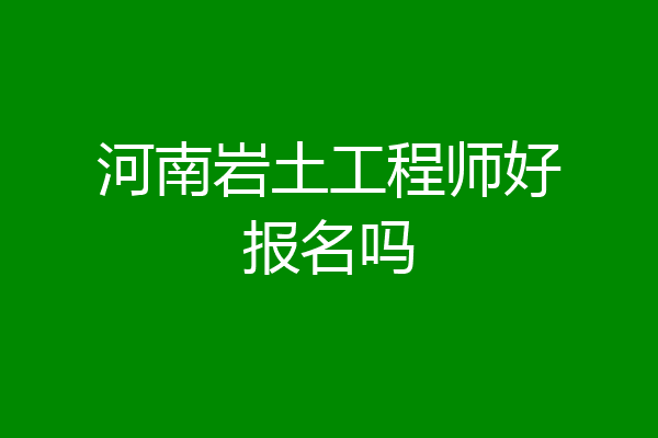 河南岩土工程师好报名吗