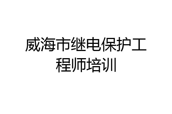 威海市继电保护工程师培训