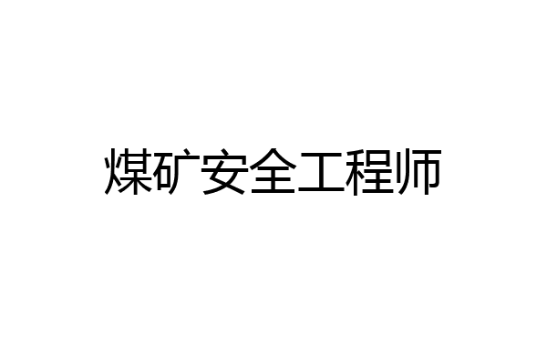 煤矿安全工程师