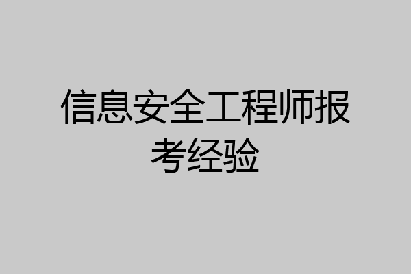 信息安全工程师报考经验
