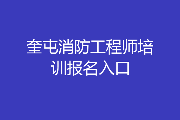 奎屯消防工程师培训报名入口