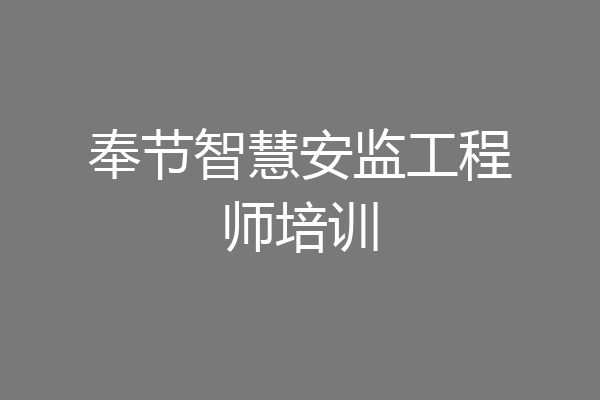 奉节智慧安监工程师培训