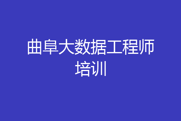曲阜大数据工程师培训