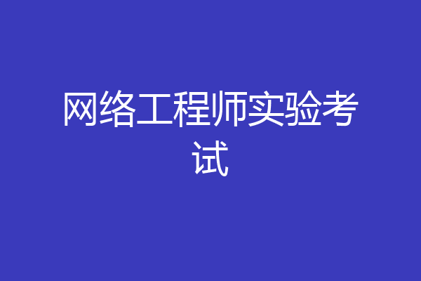网络工程师实验考试