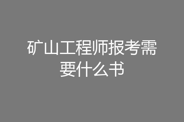 矿山工程师报考需要什么书