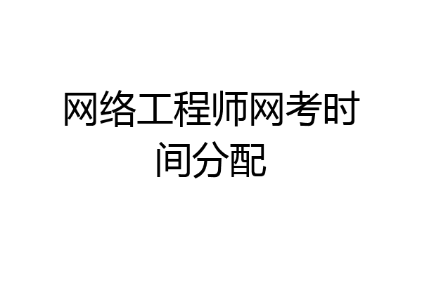 网络工程师网考时间分配