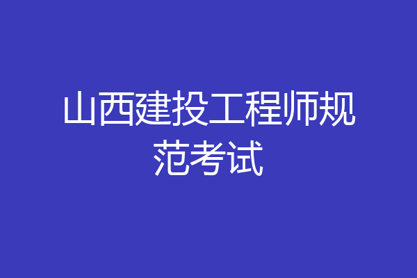 山西建投工程师规范考试