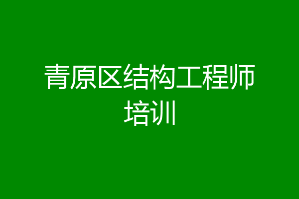 青原区结构工程师培训