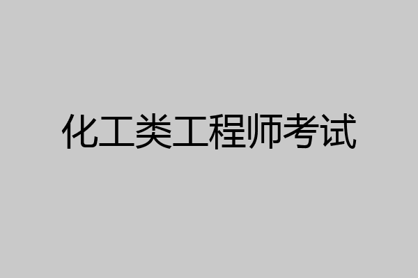 化工类工程师考试