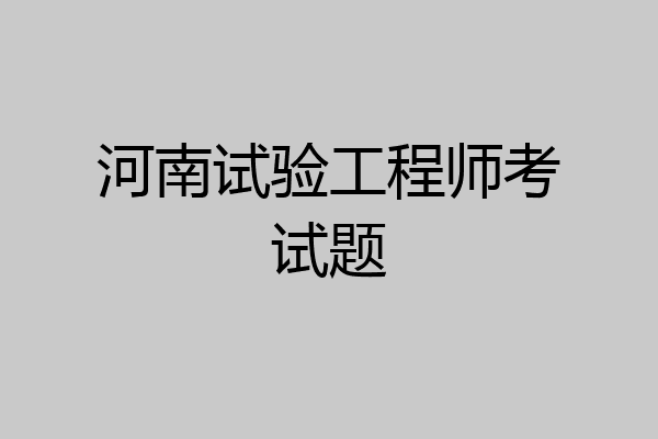 河南试验工程师考试题