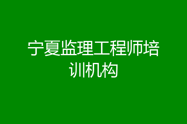 宁夏监理工程师培训机构