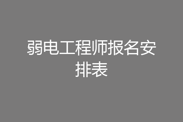 弱电工程师报名安排表