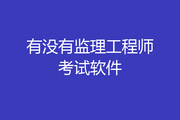 有没有监理工程师考试软件