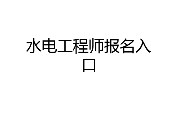 水电工程师报名入口