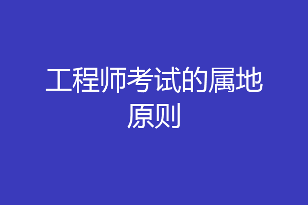 工程师考试的属地原则