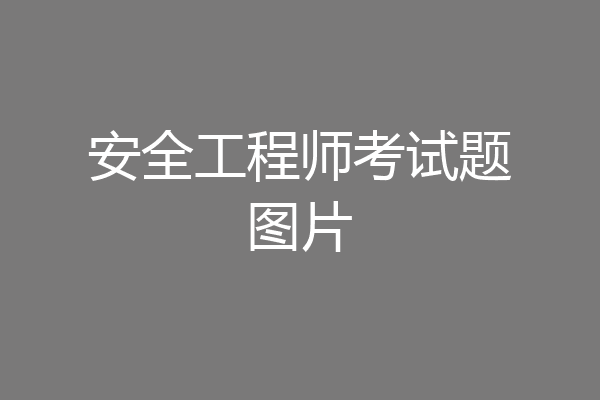 安全工程师考试题图片