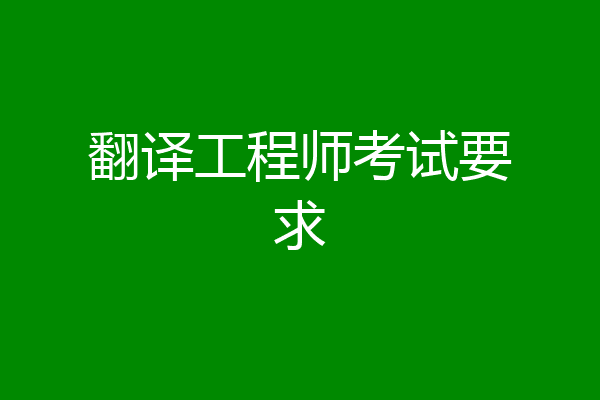 翻译工程师考试要求
