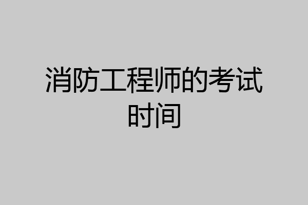 消防工程师的考试时间