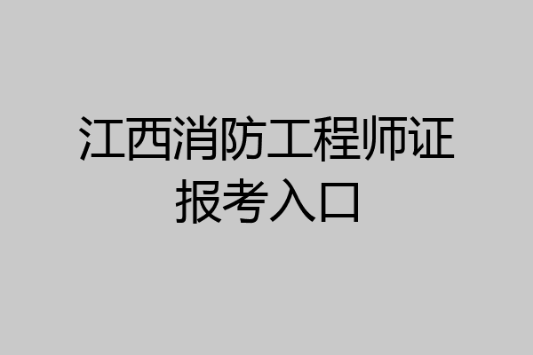 江西消防工程师证报考入口