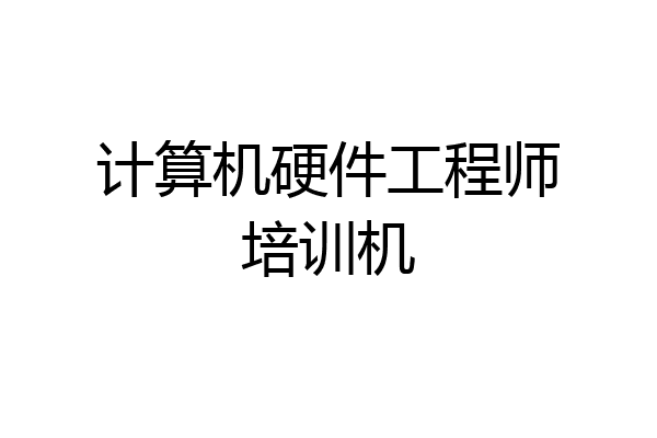 计算机硬件工程师培训机
