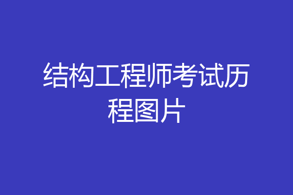 结构工程师考试历程图片