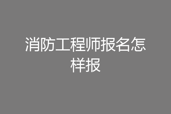 消防工程师报名怎样报