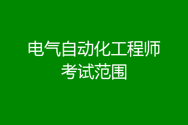 电气自动化工程师考试范围